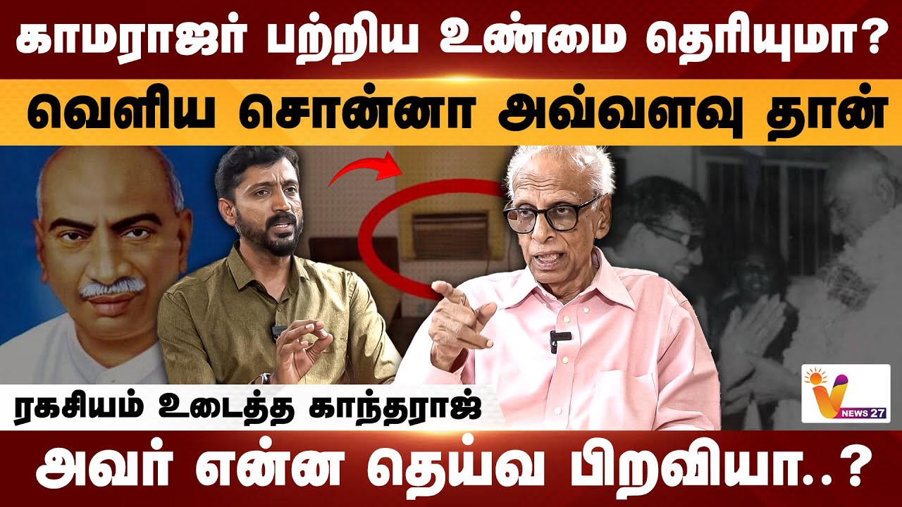 காமராஜருக்கு நாக்குல சனி ... அவர் என்ன தெய்வ பிறவியா? | Dr kantharaj Interview | Kamarajar Ac Issue