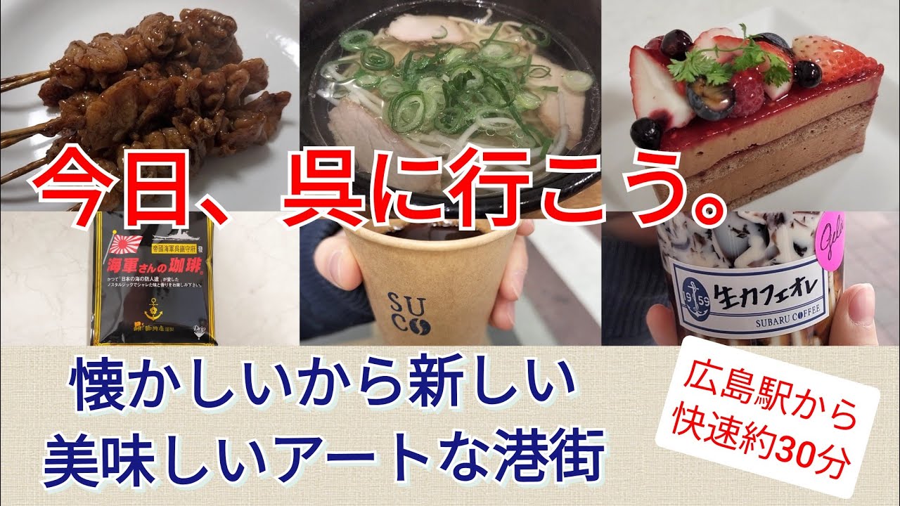 広島市から近い港街の呉市。モリスのラーメンを求めて初上陸。想定外の美味しさと楽しさに触れてすっかりファンになりました。