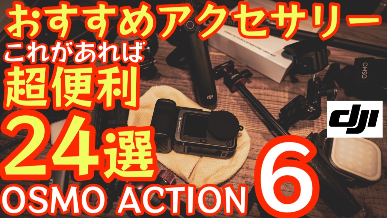 【おすすめアクセサリー24選】DJI OsmoAction6用アクセサリーおすすめまとめ。『オズモアクション6おすすめアクセサリー24選』【キャンプ道具】【アウトドア】【ガジェット】#952