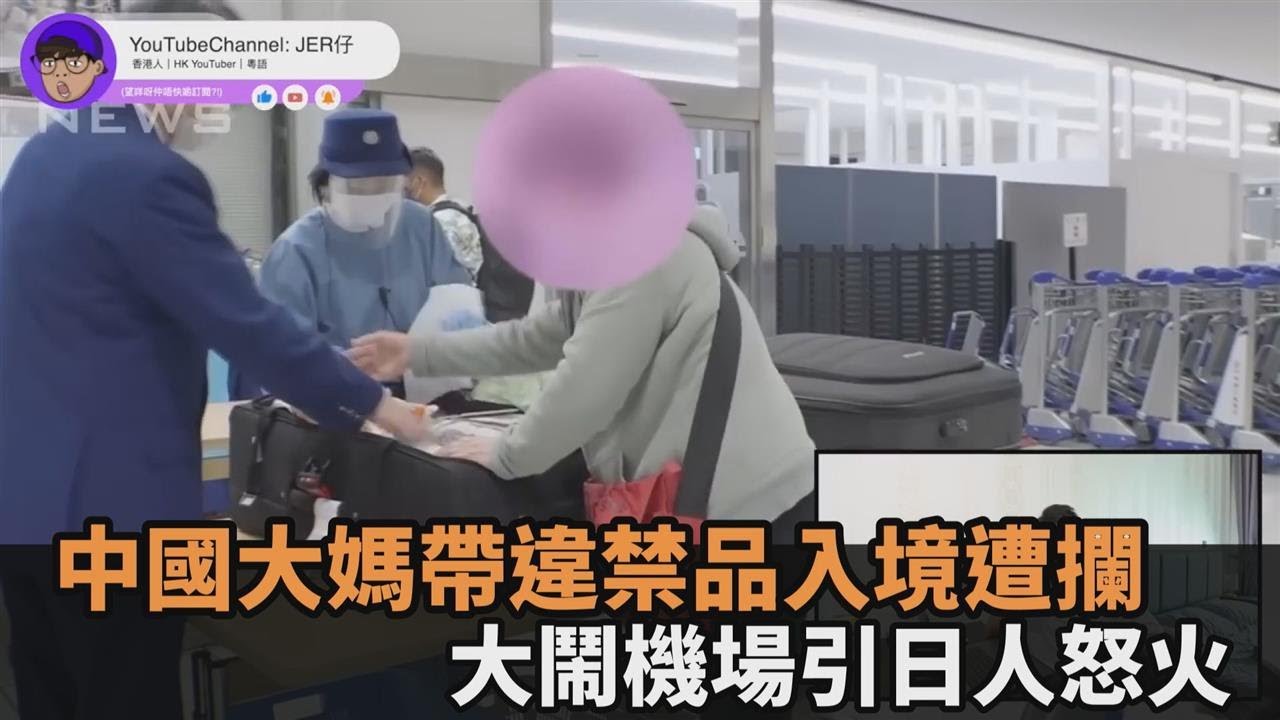 太丟臉！大媽「帶違禁品遭攔」大鬧日本機場　引日人不滿：中國人滾出去－民視新聞