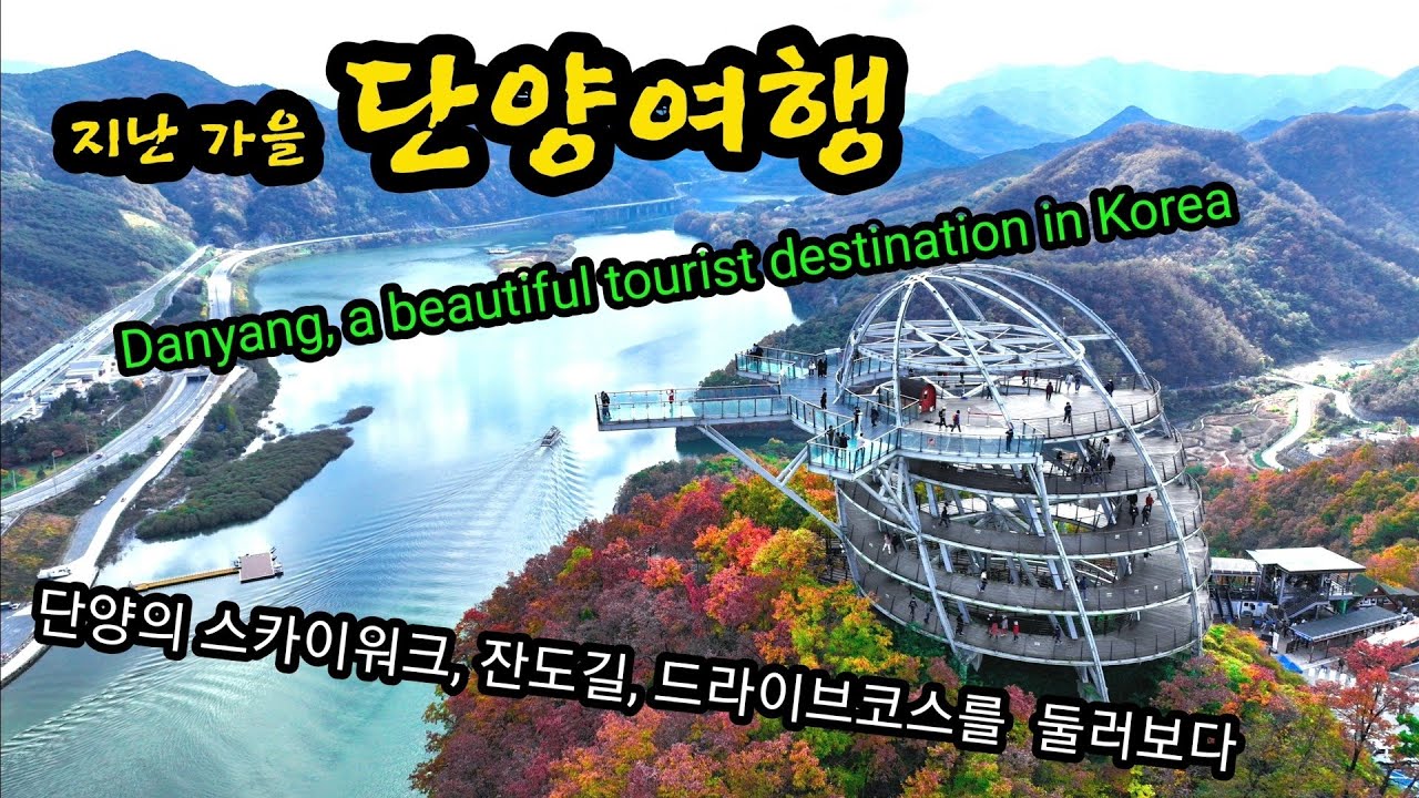 단양여행 ㅡ 만천하  스카이워크,   단양강 잔도길,  단양 보발재.