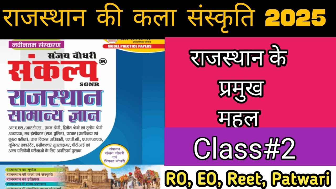 राजस्थान के प्रमुख महल | राजस्थान की कला संस्कृति | Rajasthan Gk Reet, RO, EO, | Class#2