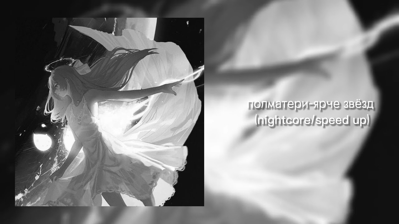 полматери-ярче звёзд(nightcore/speed up)💖