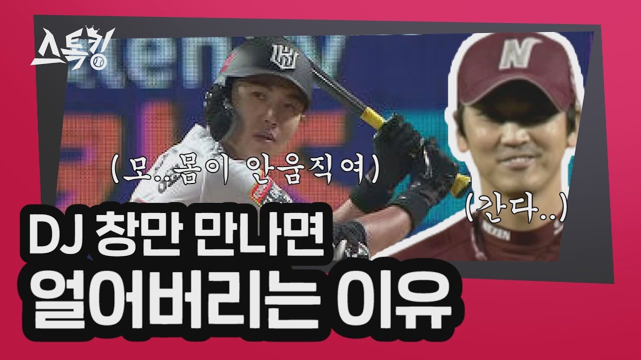 '대기 타석부터 눈이 마주치는 그..' DJ 창만 만나면 얼어버리는 이유 | #스톡킹 EP.11-2