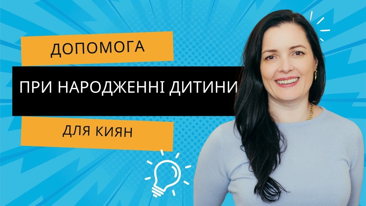 Допомога при народженні для киян