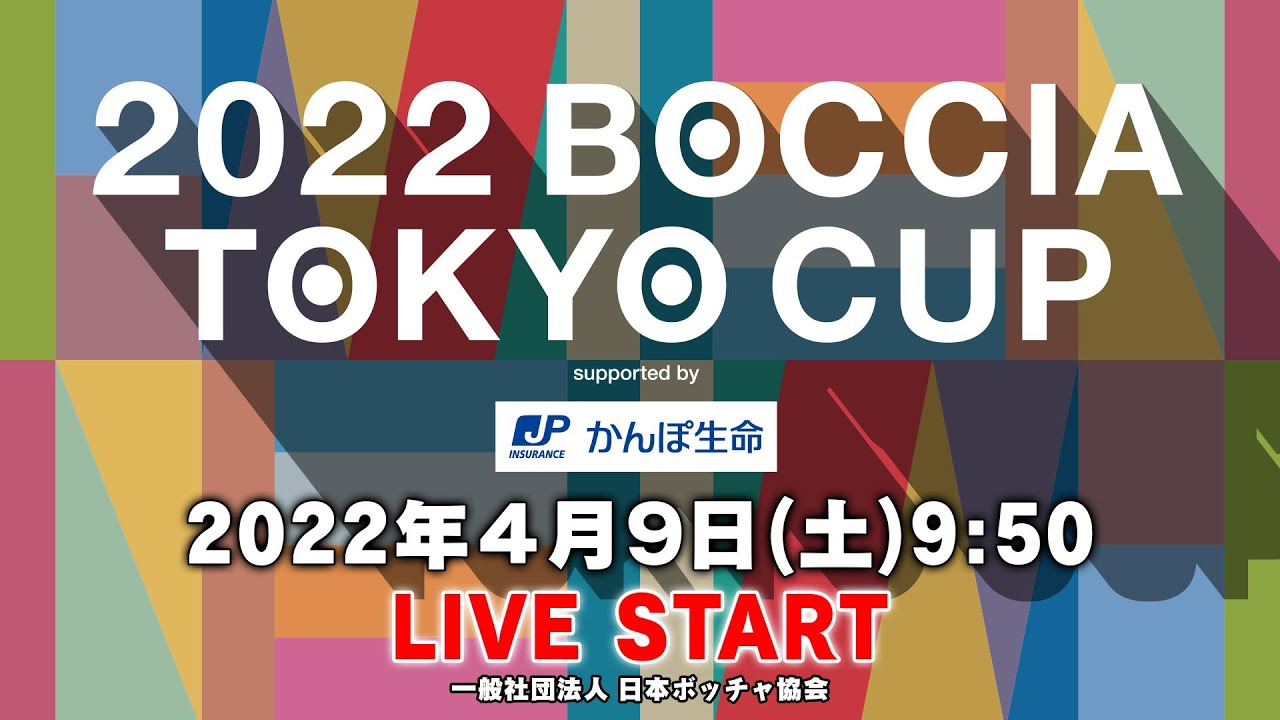2022 ボッチャ東京カップ supported by かんぽ生命　１日目