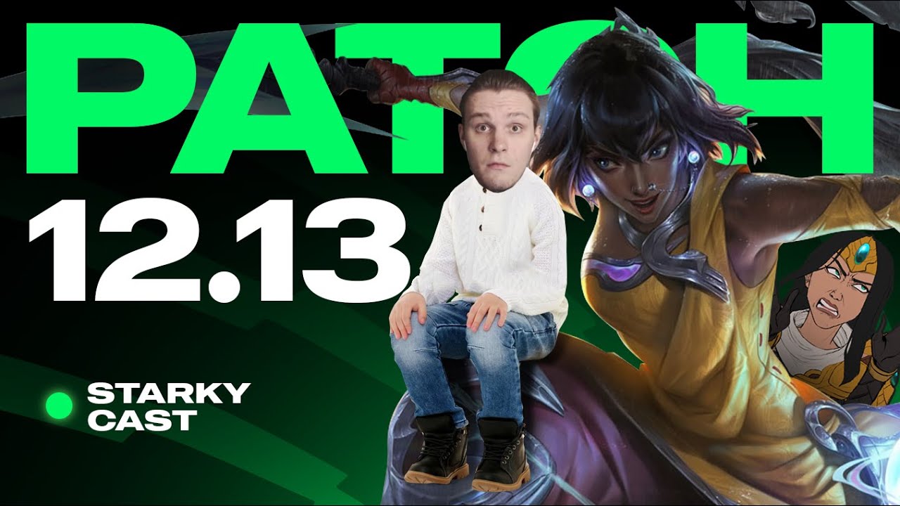 ПАТЧ 12.13 | НИЛА, НОВАЯ СИВИР, КУЧА БАФОВ | LEAGUE OF LEGENDS ОБЗОР ПАТЧА