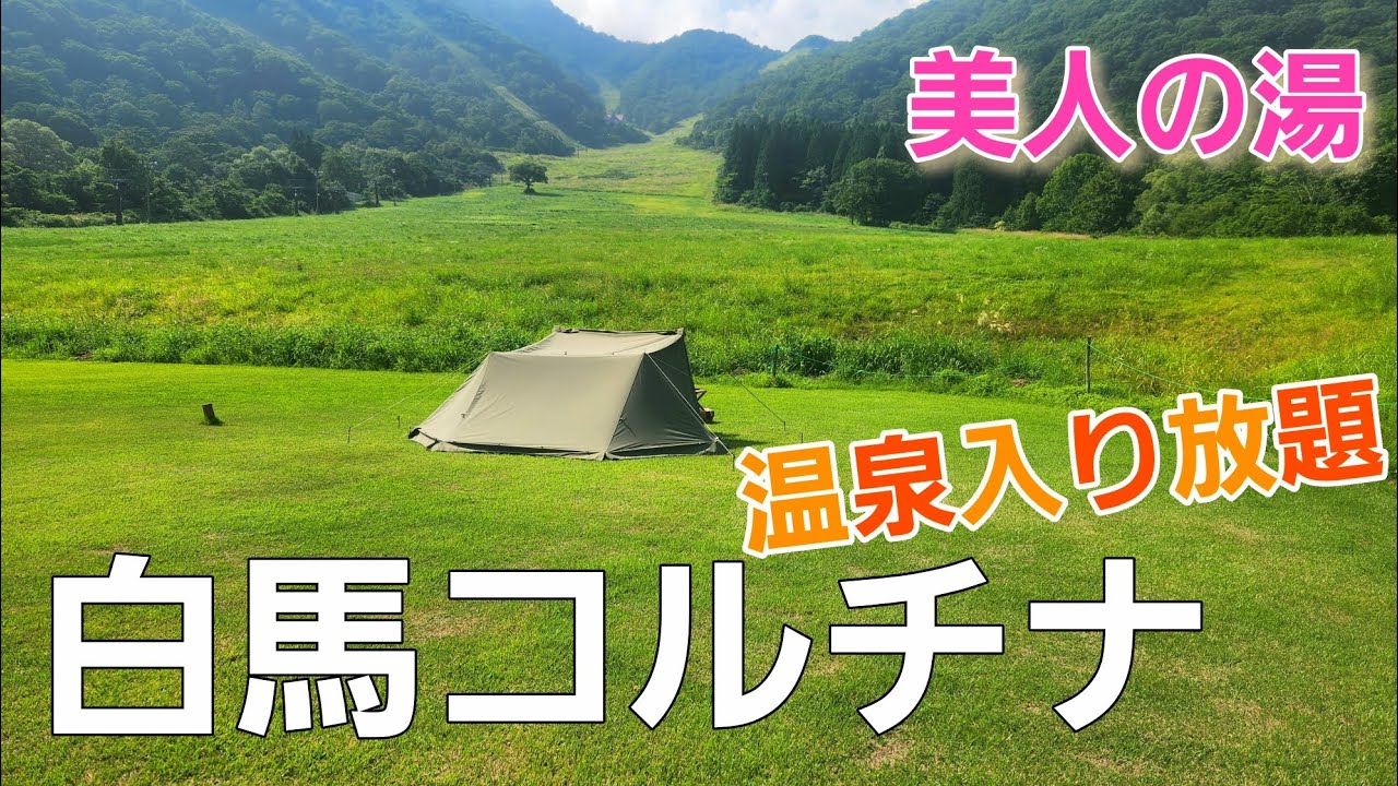 【長野県】 コルチナオートキャンプ場 池の田 エリア【絶景】【夏キャンプ】【ソロキャンプ】【棚田】【長野県キャンプ場】【白馬コルチナ美人の湯】【温泉】【ホテルグリーンプラザ白馬】【絶景キャンプ場】