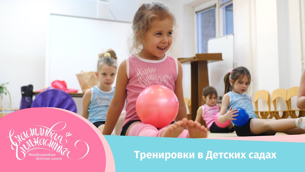 Счастливая Гимнастика | Тренировки в детских садах, гимнастика для детей