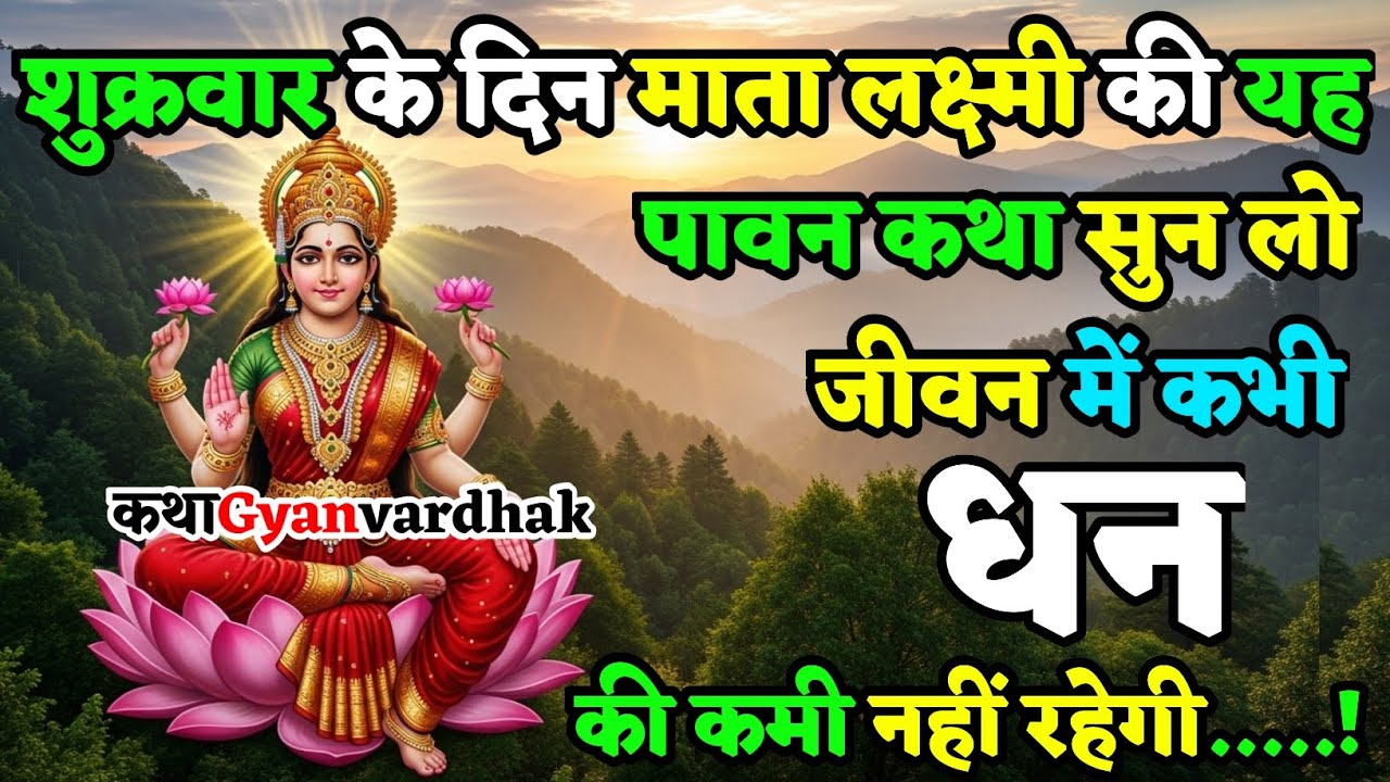 शुक्रवार स्पेशल: लक्ष्मी जी की यह कथा बदल देगी आपका भाग्य