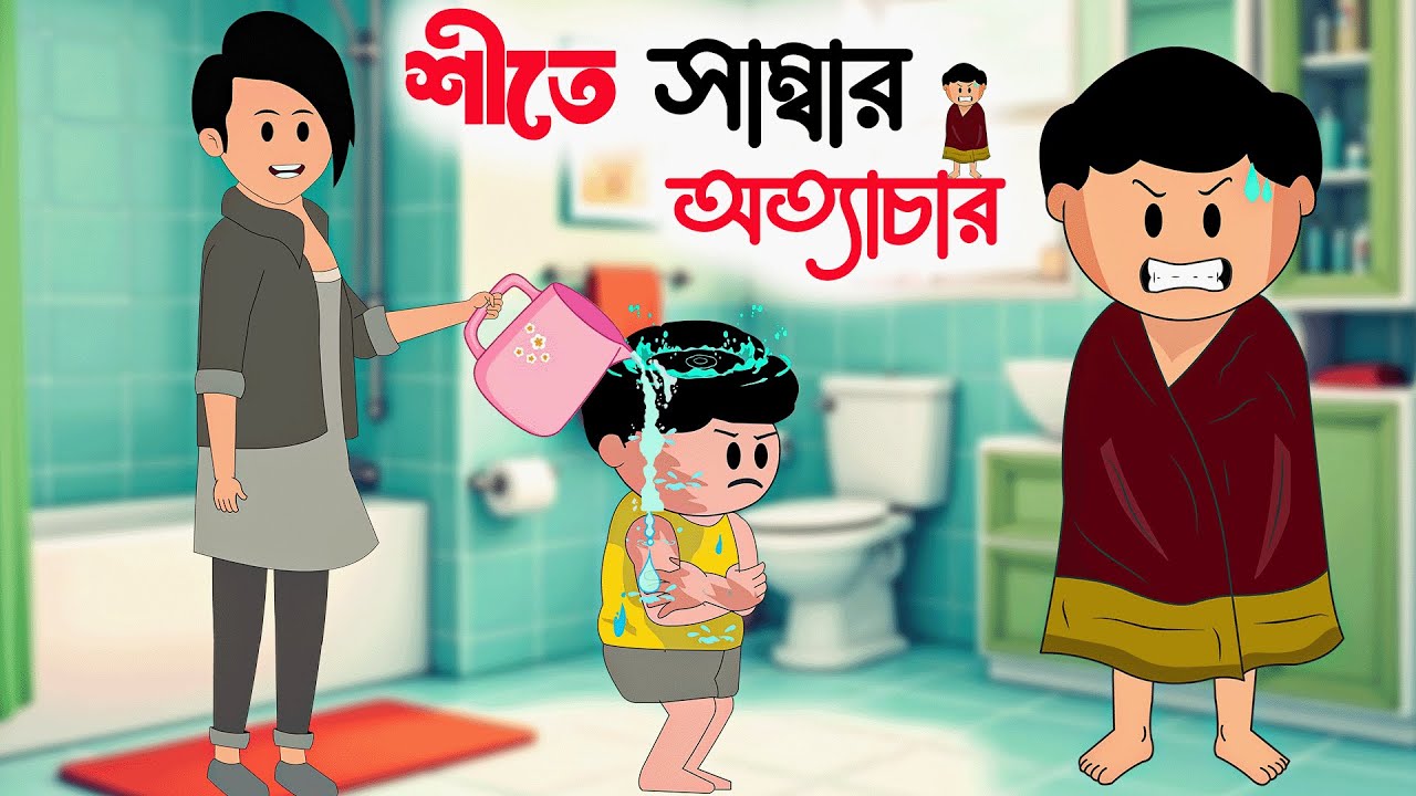 শীতে সাম্বার অত্যাচার  Yamin Cartoon  Yamin  Samba  Bangla Cartoon  Samima Sraboni  Cantoon Story Ba
