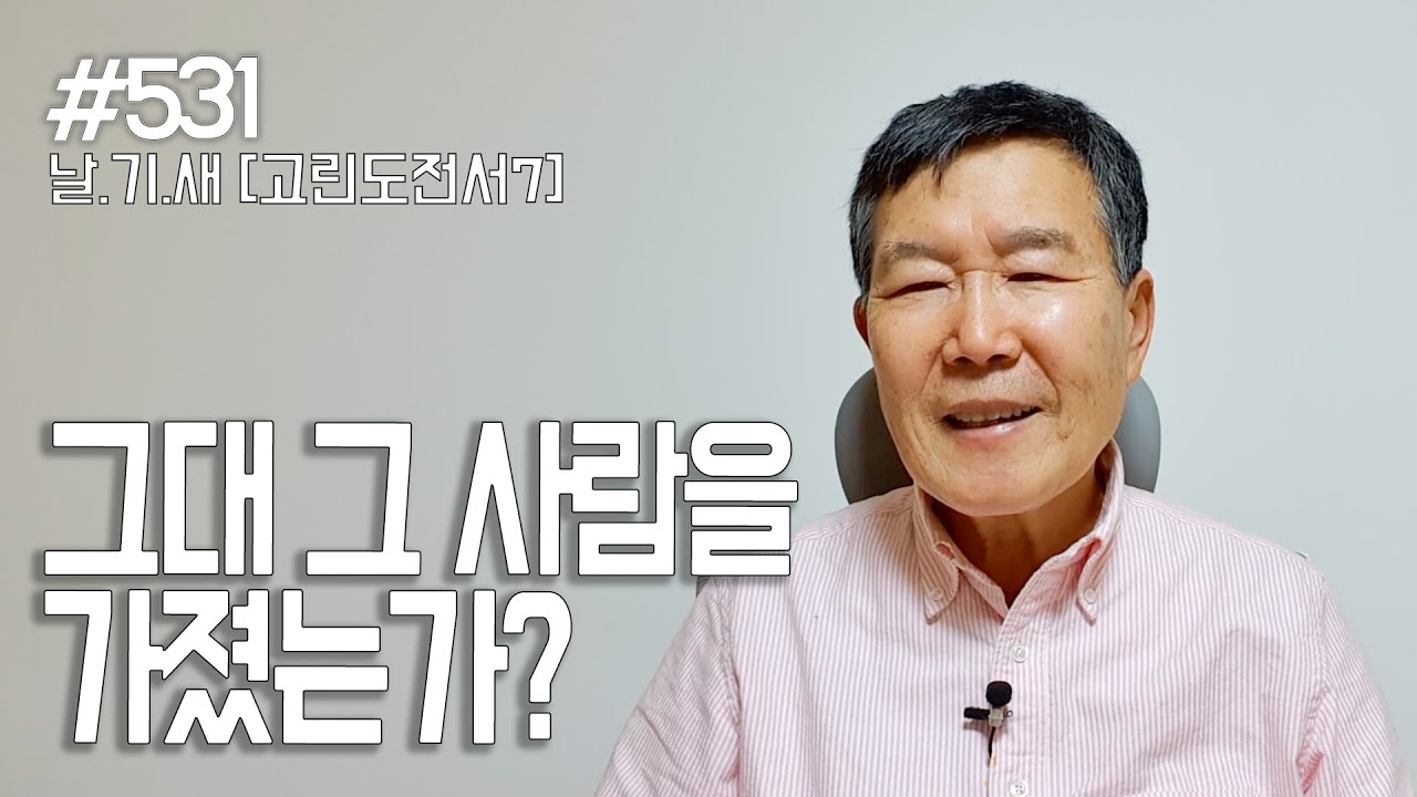 [날마다 기막힌 새벽 #531] 그대 그 사람을 가졌는가