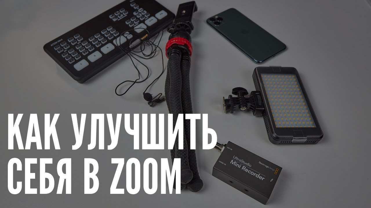 Как улучшить себя в Zoom или стриме