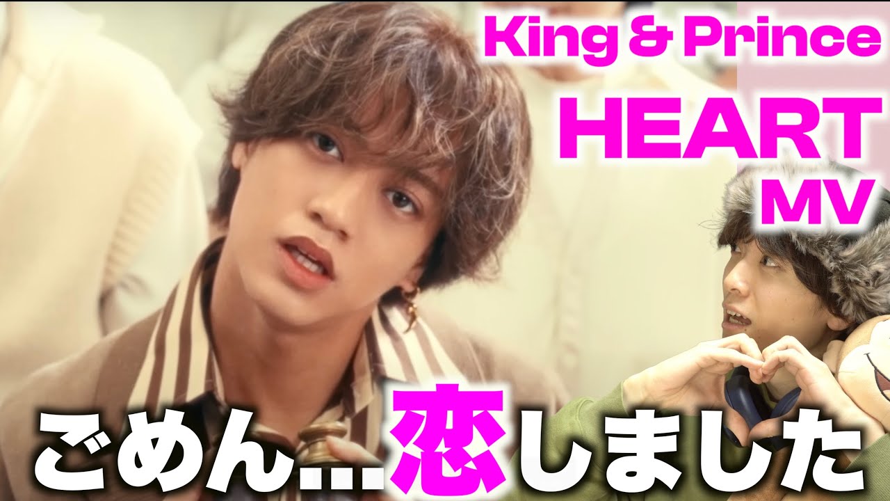 過去最強のビジュに大興奮する男オタクの初見リアクションをどうぞ「King & Prince - HEART」MV Short Clip