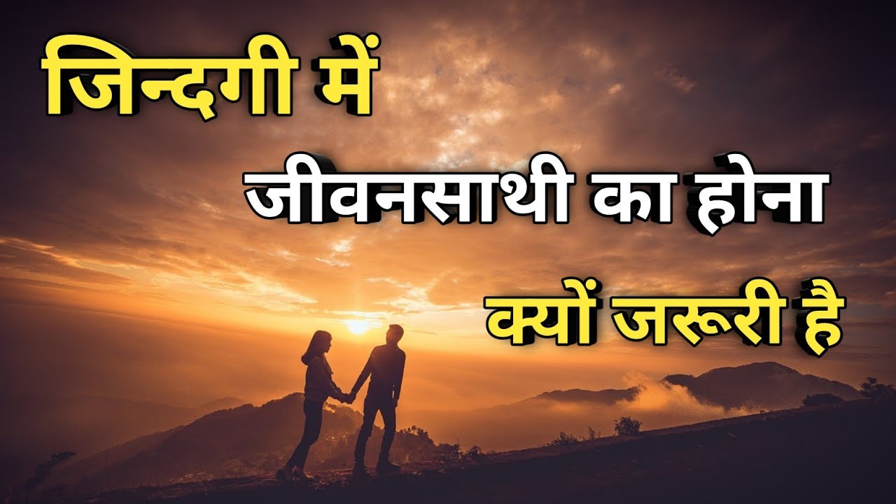 जिन्दगी में जीवनसाथी का होना क्यों जरूरी है ।। Value of Life Partner।। #Positivevibes