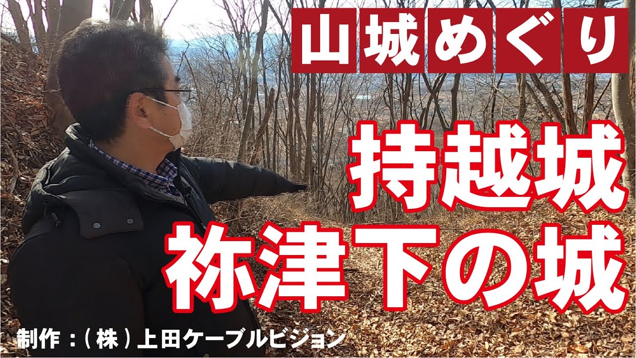 あなたも行ってみたくなる！？上田地域の山城　上田市持越城・東御市祢津下の城