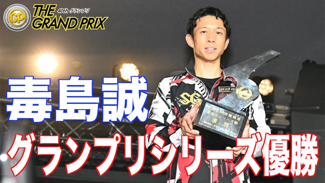 【住之江・GPシリーズ】優勝の毒島誠がGP応援マネージャー福留光帆にメッセージ