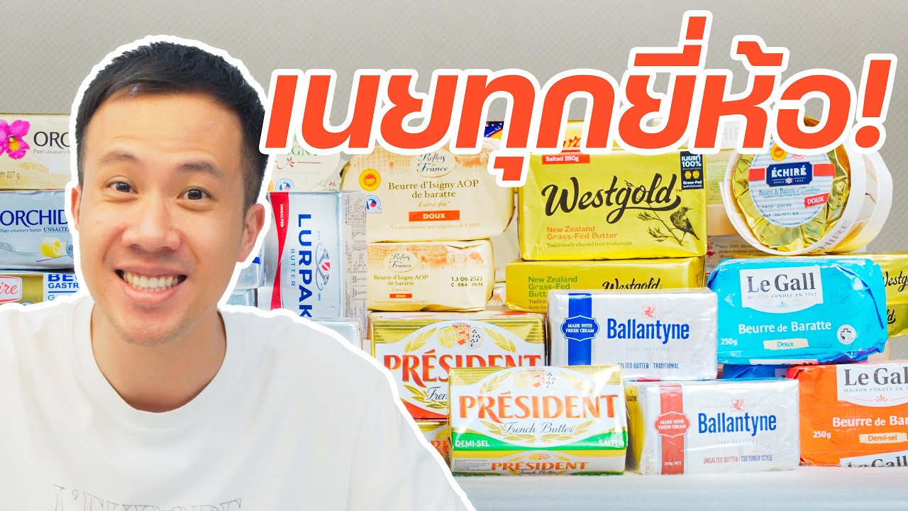 ผมลองเนยทุกยี่ห้อในซุปเปอร์มาร์เก็ต