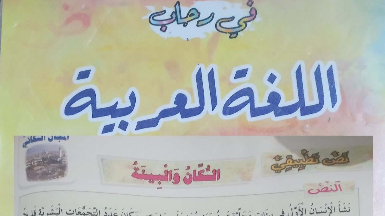 النص التطبيقي:السكان والبيئة