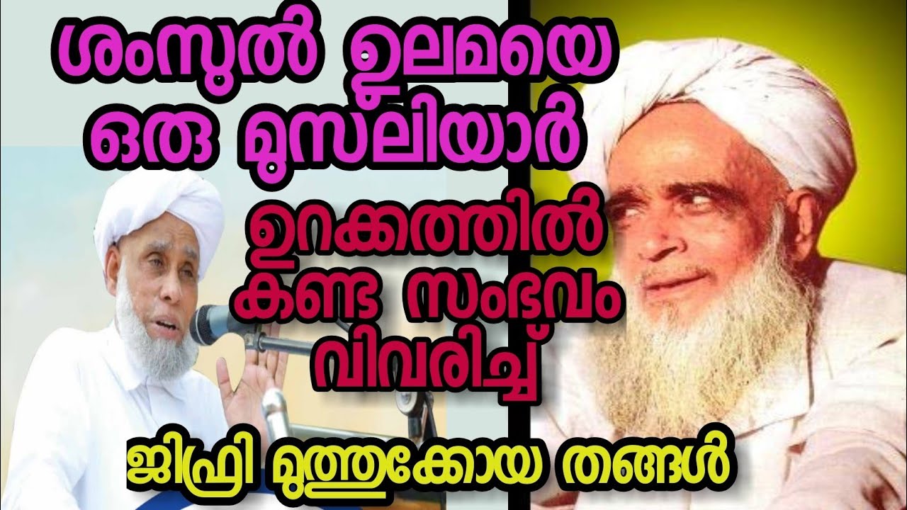 ശംസുൽ ഉലമയെ ഒരു മുസ്‌ലിയാർ ഉറക്കത്തിൽ കണ്ട സംഭവം| jifri thangal speech about EK USTHAD