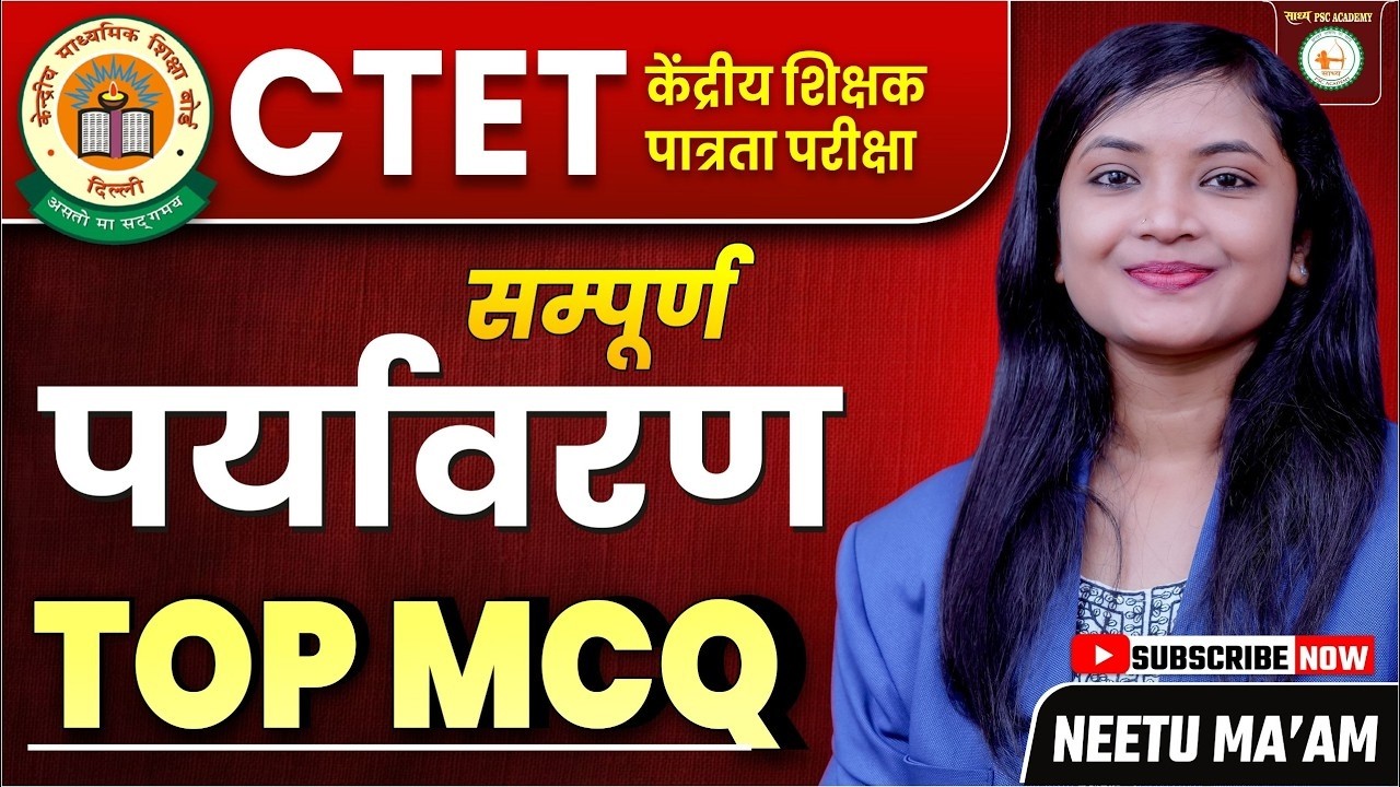 СТЕТ(केंद्रीय शिक्षक पात्रता परीक्षा) सम्पूर्ण पर्यावरण TOP MCQ BY NEETU MA'AM  @sadhyapsc ​