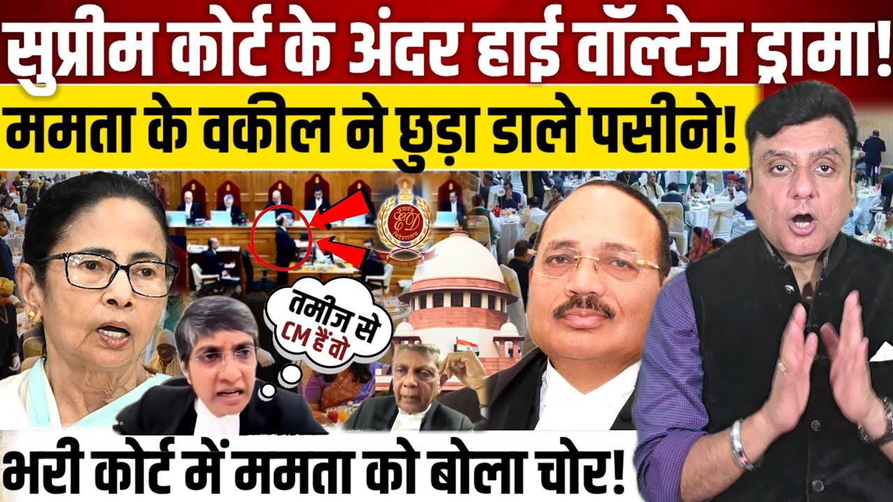 Supreme Court के अंदर हाई वॉल्टेज ड्रामा!, Mamta Banerjee को बोला चोर!, वकील ने छुड़ा डाले पसीने! 