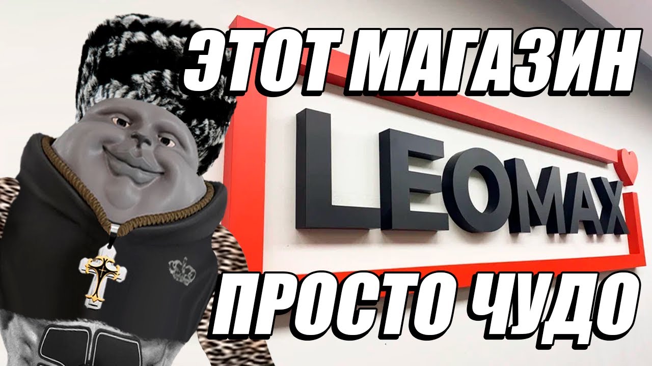 Solek Смотрит Магазин На Диване Леомакс