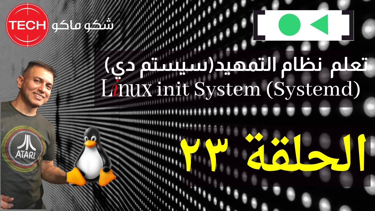 Linux init system (Systemd) - (Arabic) Ep23-تعلم نظام التمهيد (سيستم دي) في الينكس الحلقة ٢٣