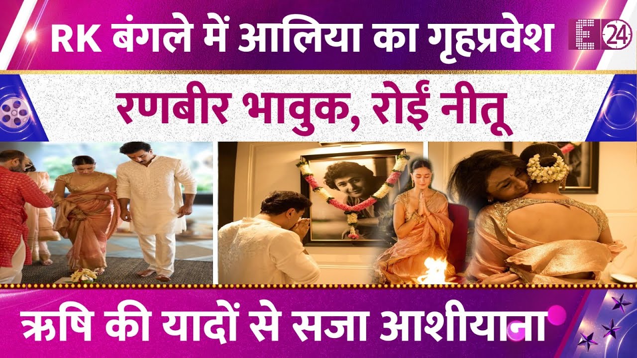 250CR के घर में Alia Bhatt का गृह प्रवेश,पापा की फोटो के सामने Ranbir ने जोड़े हाथ। भावुक हुईं Neetu
