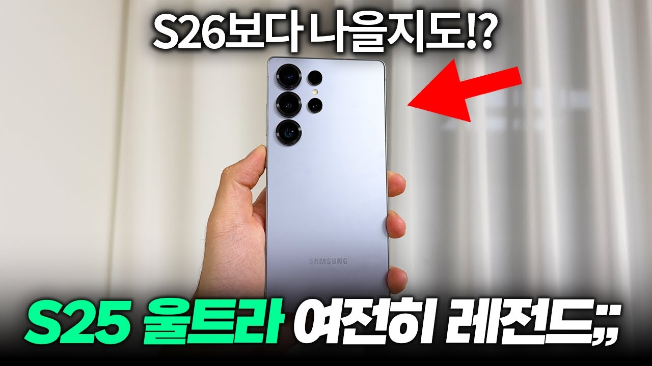 S26보다 좋을지도!? 갤럭시 S25울트라 여전히 레전드인 이유;;