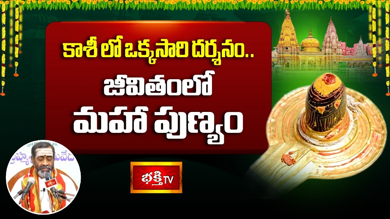 కాశీలో ఒక్కసారి దర్శనం.. జీవితంలో మహా పుణ్యం | Kashi Mahatyam | Bhakthi TV