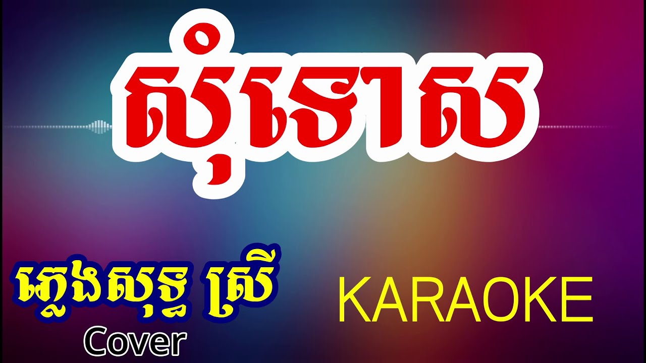 សុំទោស  ភ្លេងសុទ្ធ ស្រី Cover | Dee  Karaoke