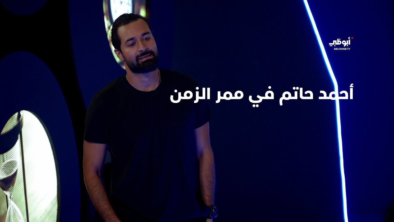 بين الماضي والحاضر.. أحمد حاتم في رحلة عبر الزمن | برنامج الممر
