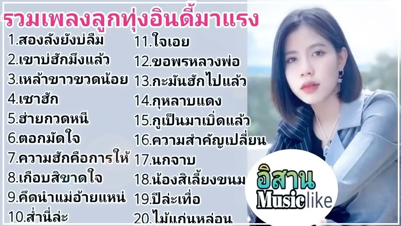 รวมเพลงลูกทุ่งอินดี้ มาแรง (ไม่มีโฆษณา) สองลังยังบ่ลืม สิเซ็นตื่มให้มึงอาบ 555+