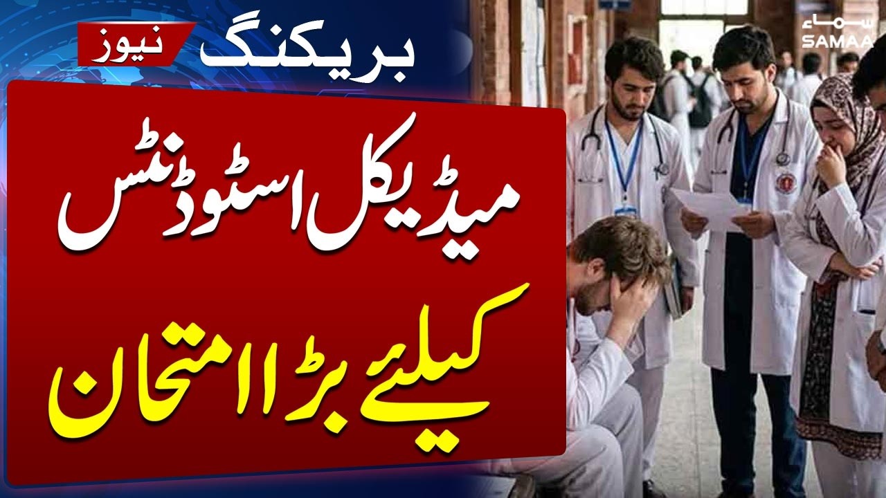 MDCAT Test 2026 | Important Update for Medical Students | Breaking News | Samaa TV