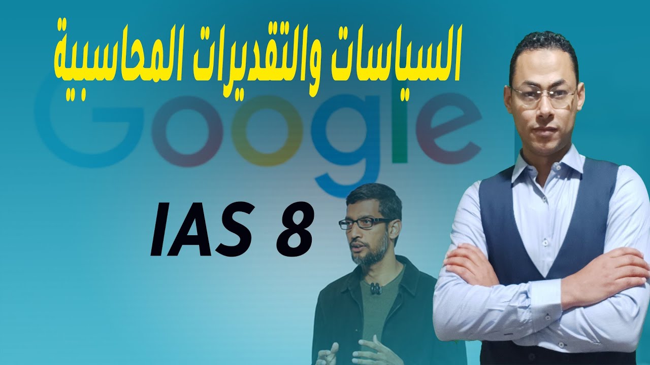 التقديرات المُحاسبية تفعل ما لا تفعله السياسات المُحاسبية | نتائج أعمال جوجل