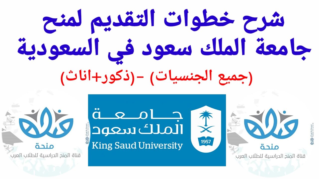 شرح كيفية التقديم لمنح جامعة الملك سعود للعام 2022