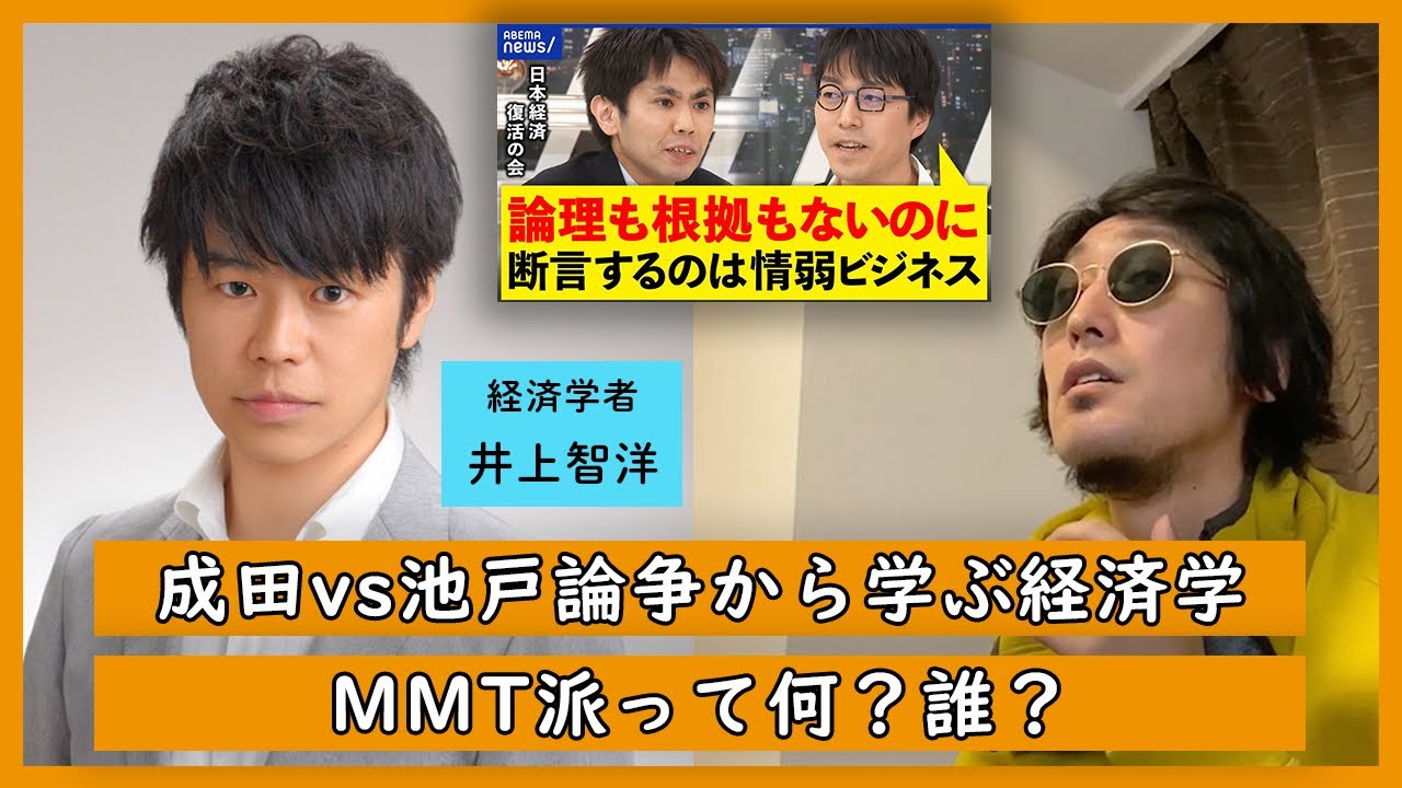 成田悠輔vs池戸万作から学ぶ経済学。MMT派って何？誰？ベーシックインカムで良くないですか？ひろゆかない&times;井上智洋