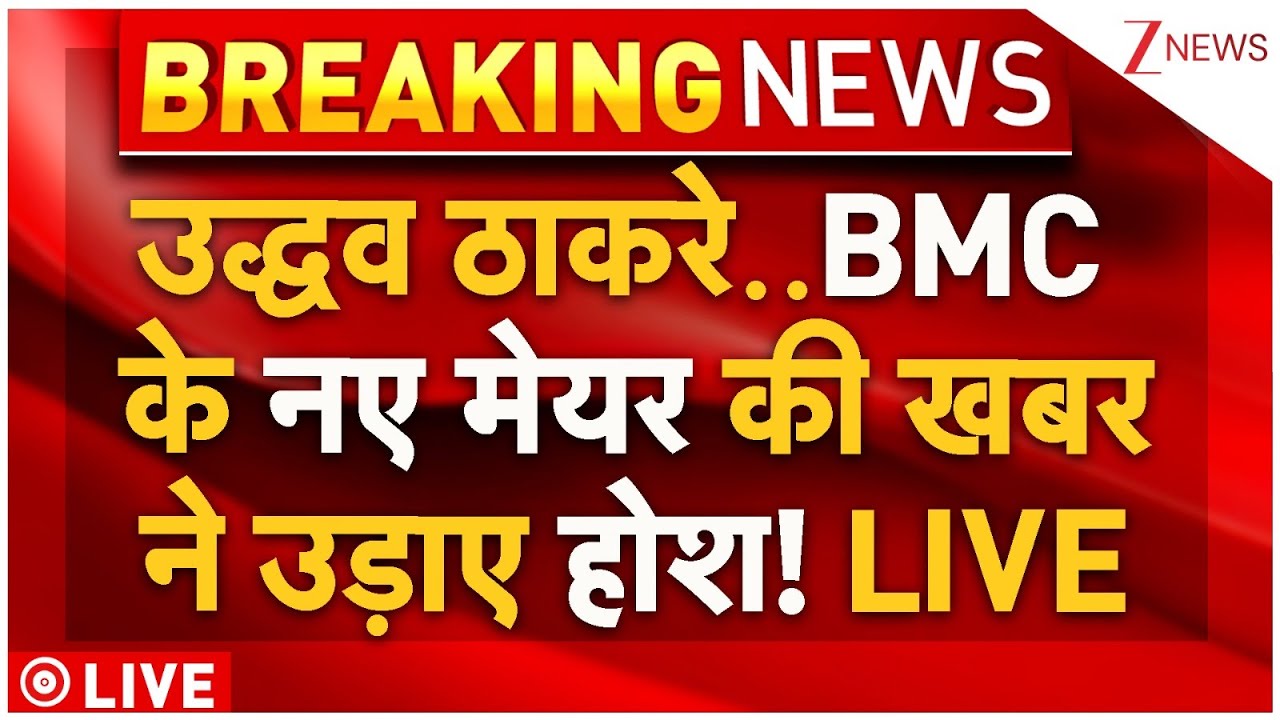 BMC Mayor Election Live : उद्धव ठाकरे..BMC के नए मेयर की खबर ने उड़ाए होश! LIVE | Breaking News