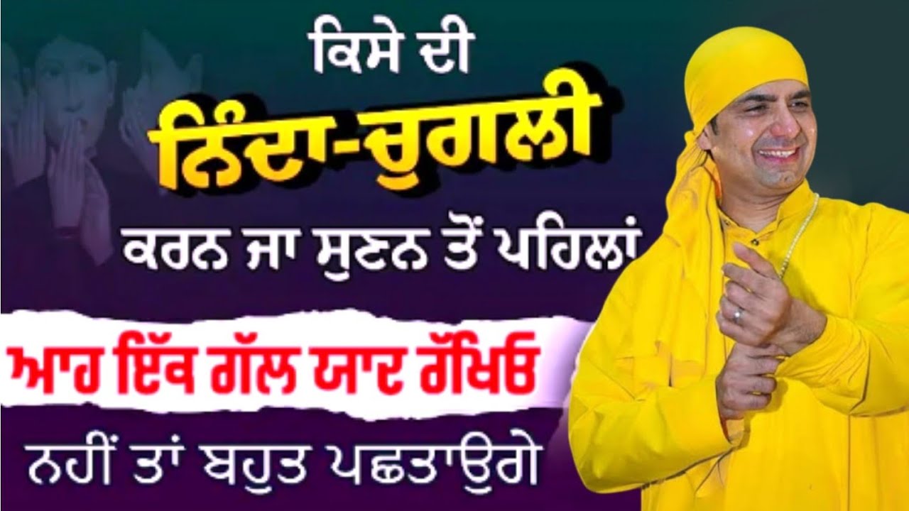 ਇਹ ਇੱਕ ਗੱਲ ਯਾਦ ਰੱਖੋ / ਮਾਲਿਕ ਸਾਹਿਬਜੋਤ ਜੀ ਦਰਬਾਰ ਕਾਂਟੀਆਂ ਹੁਸ਼ਿਆਰਪੁਰ / 