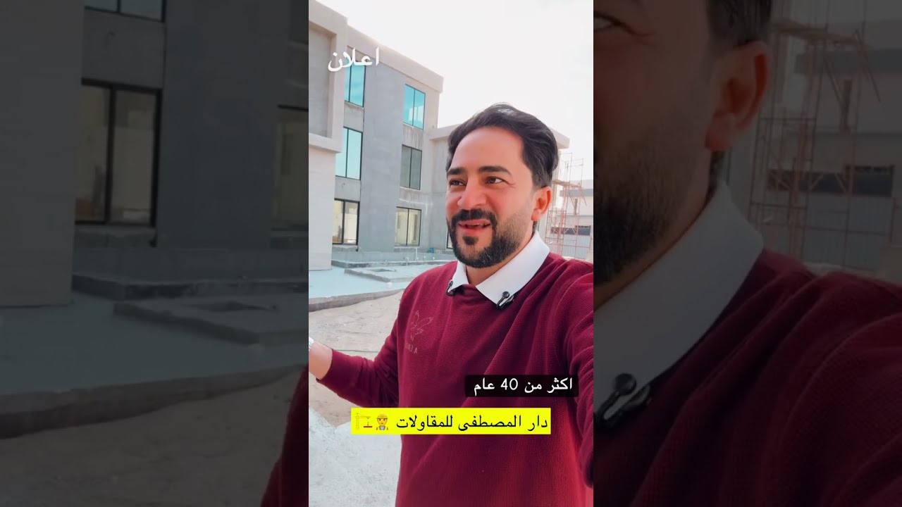 دار المصطفى للمقاولات 👷‍♂️🏗️ تعرف على الجودة والسعر ! 