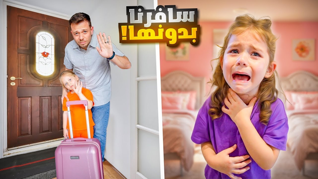 مقلب السفر في بيرلا 💔 ميلا سافرت وتركتها ! انهارت من البكاء