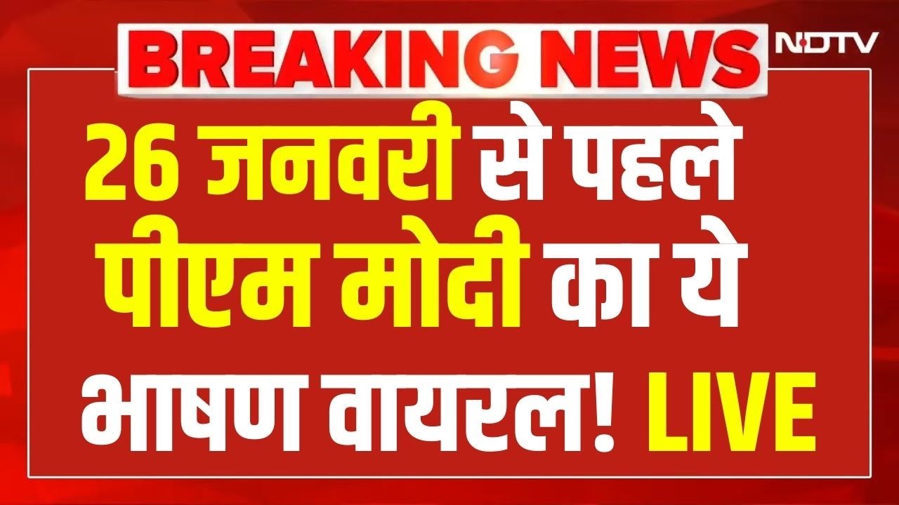 PM Modi Speech Live: 26 जनवरी से पहले पीएम मोदी का ये भाषण वायरल! Archive Video | Breaking News