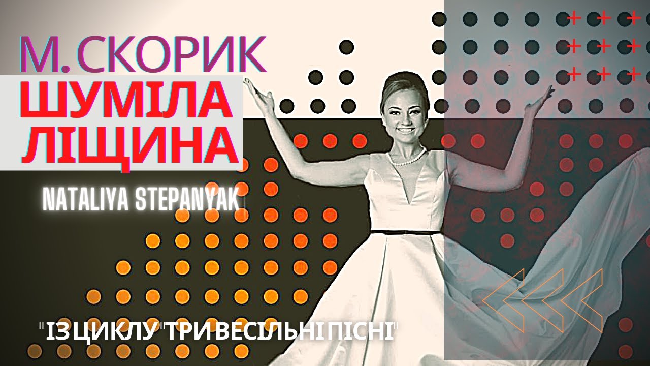 М. Скорик - 