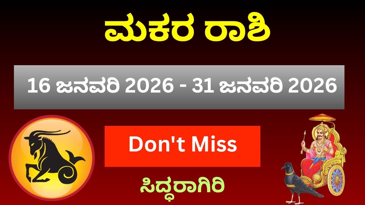 ಮಕರ ರಾಶಿ ಜನವರಿ 16 ರಿಂದ 31 ಭವಿಷ್ಯಫಲ | ಹಣ, ಉದ್ಯೋಗ, ವಿವಾಹ, ಆರೋಗ್ಯ | Makara Rashi Prediction Kannada