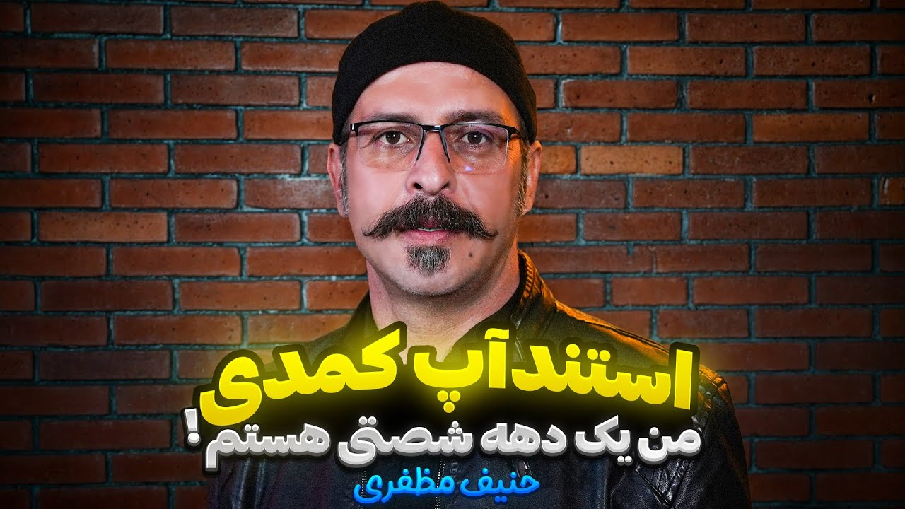 استند آپ کمدی من یک دهه شصتی هستم ! 🎤کمدین حنیف مظفری 🎙️