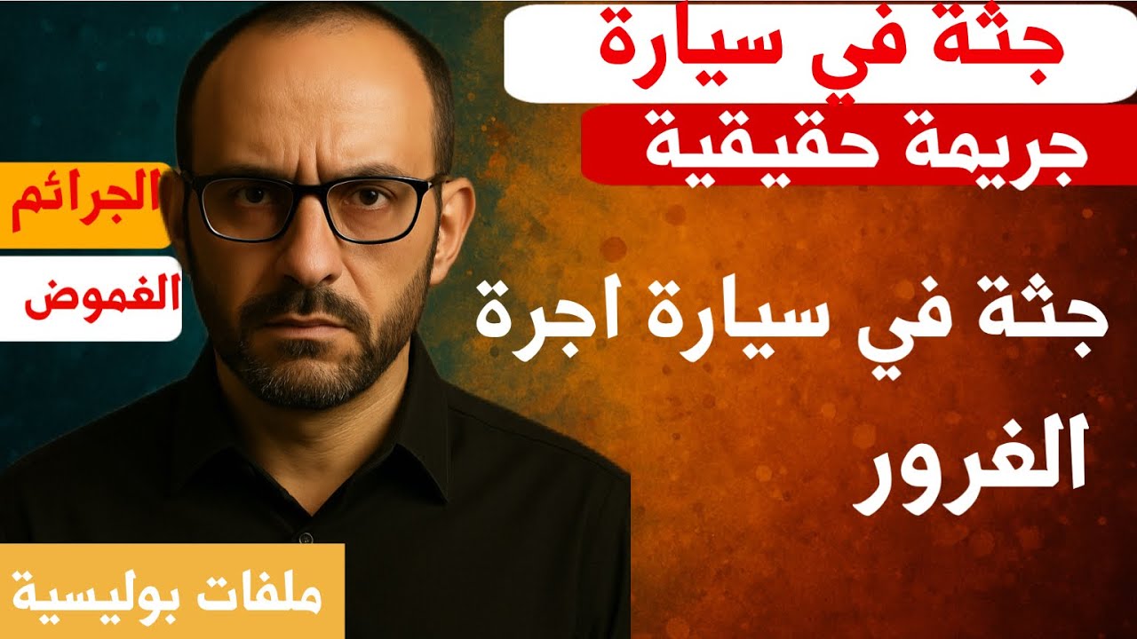 قتيل في سيارة اجرة قصة جريمة حقيقية !!! من القاتل ؟؟؟؟