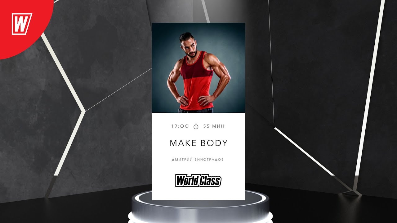 MAKE BODY с Дмитрием Виноградовым | 17 июля 2024 | Онлайн World Class