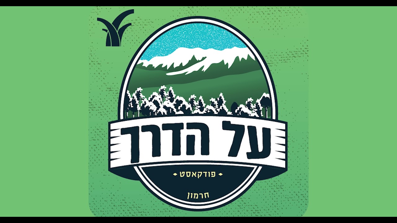 על הדרך - הפודקאסט למשפחה המטיילת |  חרמון - פרק עשרים