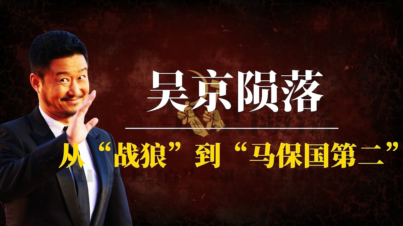吴京陨落：从“战狼”到“马保国第二”